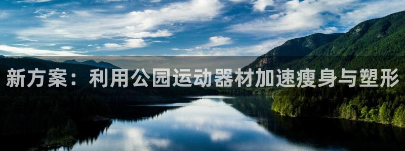 凯捷体育平台是正规平台吗安全吗：新方案：利用公园运动