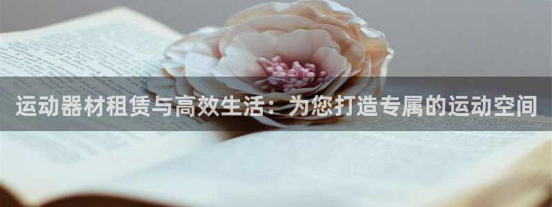 凯捷体育代理：运动器材租赁与高效生活：为您打造专属的