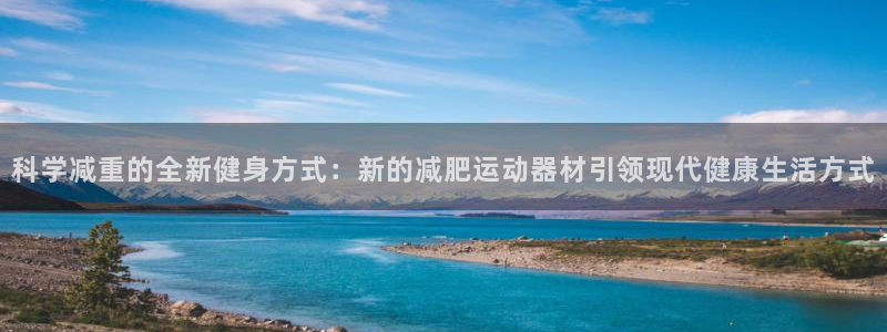 凯捷体育平台是正规平台吗：科学减重的全新健身方式：新