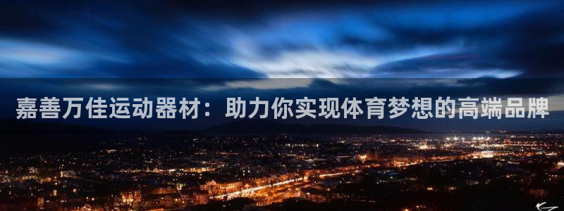 凯捷体育集团logo：嘉善万佳运动器材：助力你实现体