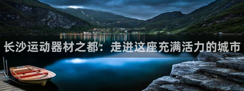 凯捷体育招商电话号码是多少号：长沙运动器材之都：走进