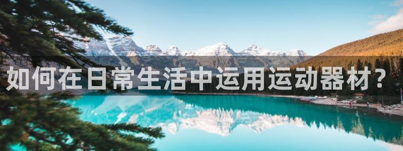 凯捷体育集团E.ON：如何在日常生活中运用运动器材？
