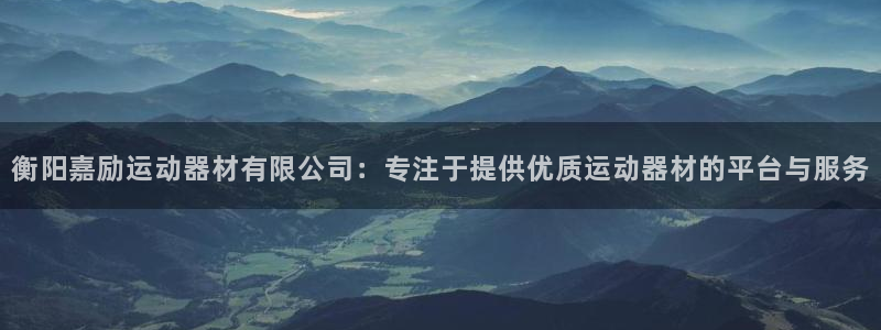 凯捷体育招商电话地址是多少：衡阳嘉励运动器材有限公司