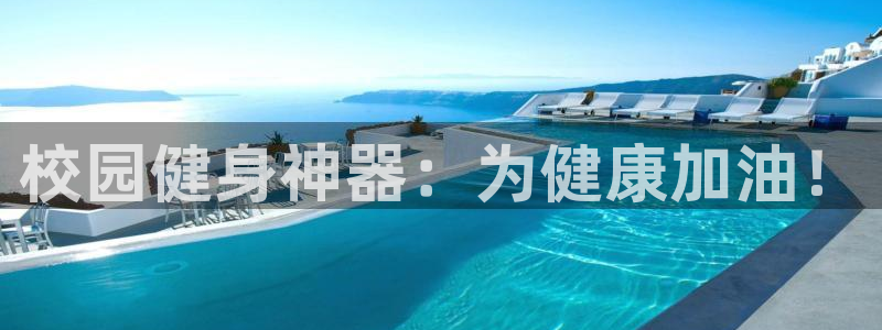 德国凯捷体育集团：校园健身神器：为健康加油！