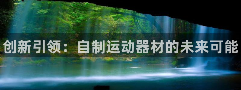 凯捷体育娱乐首页官网下载：创新引领：自制运动器材的未