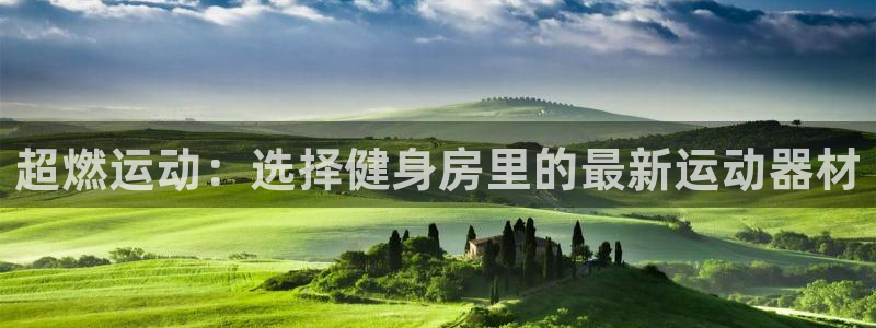 凯捷体育招商电话：超燃运动：选择健身房里的最新运动器