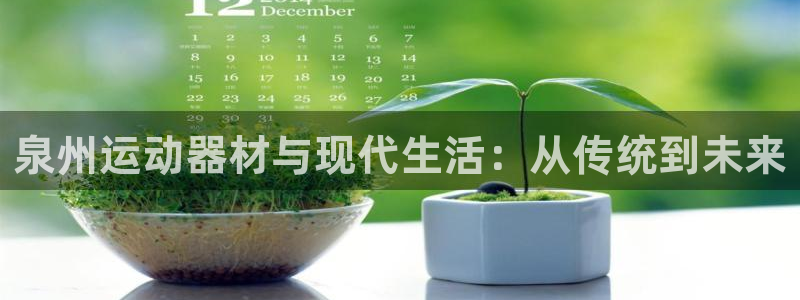 凯捷体育招商电话是多少号码：泉州运动器材与现代生活：从传统到