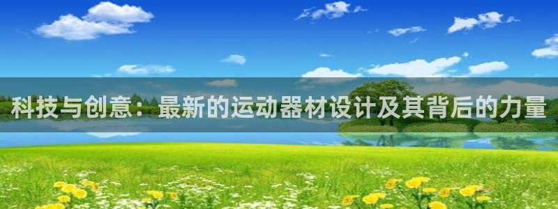 凯捷体育平台注册要钱吗是真的吗：科技与创意：最新的运动器材设