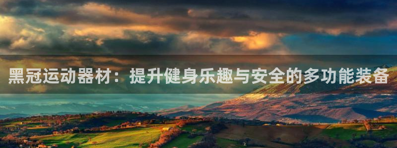 凯捷体育娱乐是那个系列的台子：黑冠运动器材：提升健身