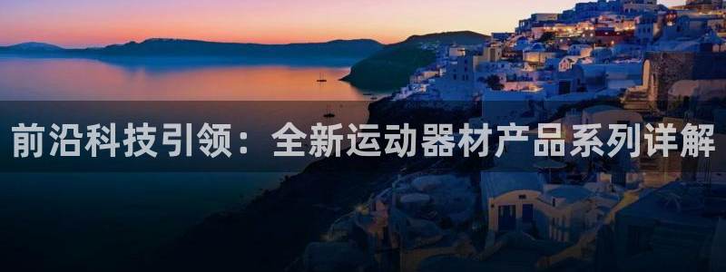 凯捷体育平台注册：前沿科技引领：全新运动器材产品系列
