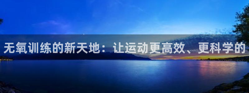 凯捷体育招商电话号码查询：无氧训练的新天地：让运动更高效、更