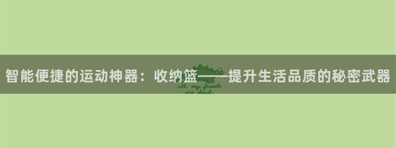 凯捷体育招商电话号码查询：智能便捷的运动神器：收纳篮