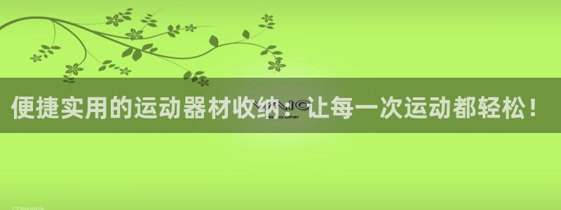 凯捷体育注册：便捷实用的运动器材收纳：让每一次运动都