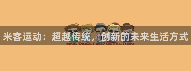 凯捷体育平台是正规平台吗安全吗：米客运动：超越传统，