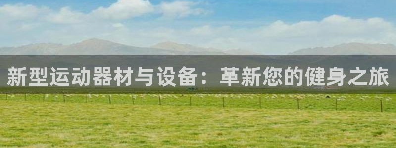 凯捷体育平台注册：新型运动器材与设备：革新您的健身之