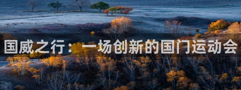 凯捷体育集团简介：国威之行：一场创新的国门运动会