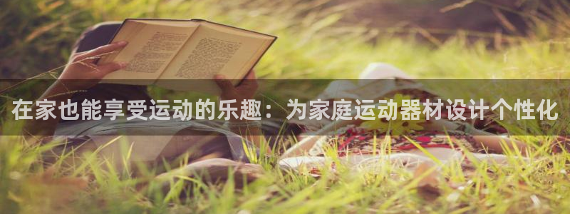 凯捷体育招商电话是多少啊:在家也能享受运动的乐趣:为家庭运动