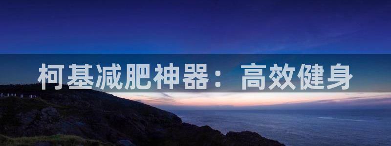 凯捷体育平台注册要钱吗是真的吗:柯基减肥神器:高效健身