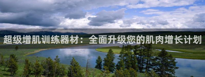 凯捷体育平台是正规平台吗：超级增肌训练器材：全面升级