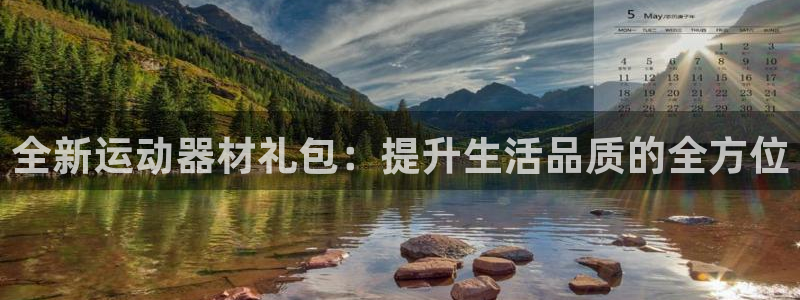 意昂平台体育：全新运动器材礼包：提升生活品质的全方位