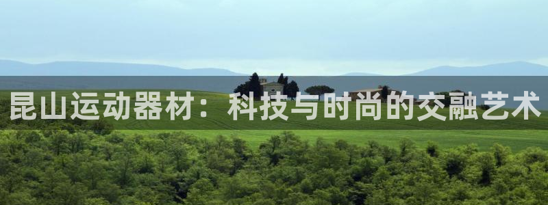 凯捷体育招商：昆山运动器材：科技与时尚的交融艺术