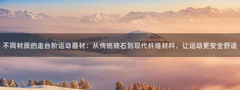 凯捷体育平台注册流程视频：不同材质的走台阶运动器材：