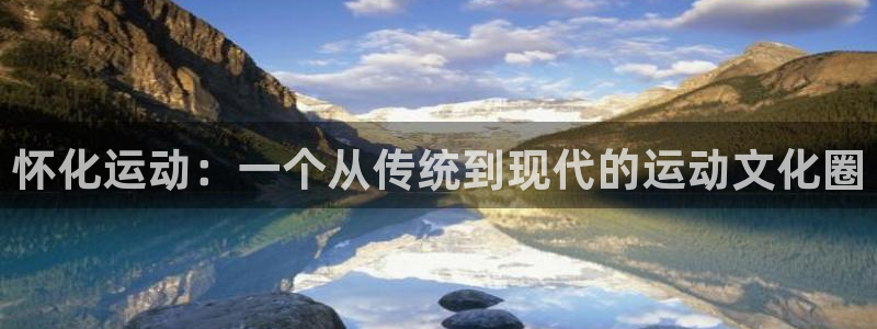 凯捷体育联系电话：怀化运动：一个从传统到现代的运动文