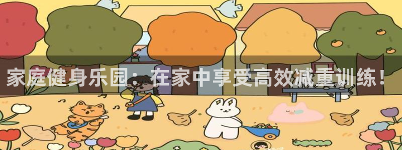 凯捷体育招商电话号码是多少啊：家庭健身乐园：在家中享受高效减