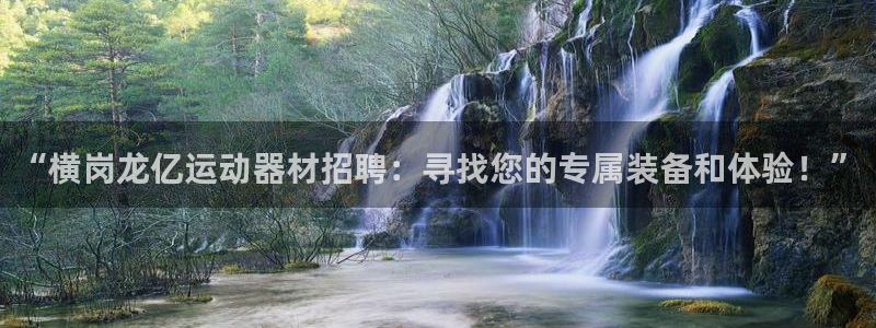 凯捷体育开户：“横岗龙亿运动器材招聘：寻找您的专属装