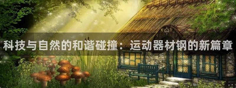 凯捷体育平台是正规平台吗知乎：科技与自然的和谐碰撞：