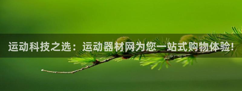 凯捷体育集团官网首页网址：运动科技之选：运动器材网为