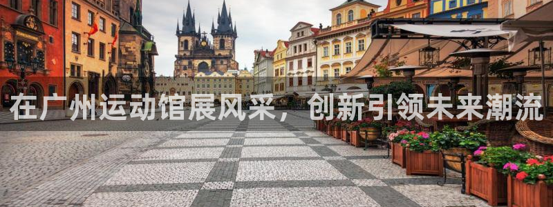 凯捷体育娱乐是那个系列的台子：在广州运动馆展风采，创