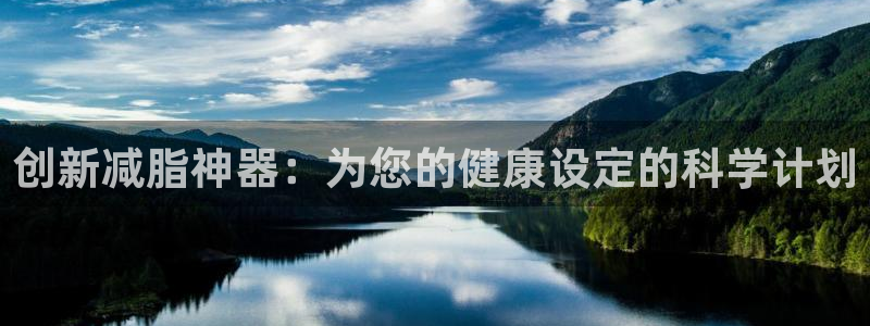 凯捷体育娱乐网站：创新减脂神器：为您的健康设定的科学