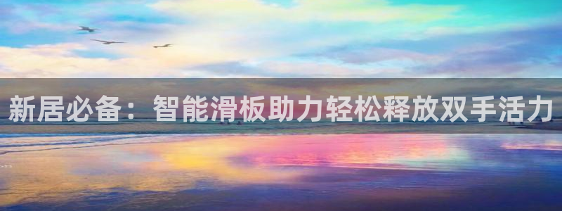 凯捷体育招商电话号码是多少啊：新居必备：智能滑板助力