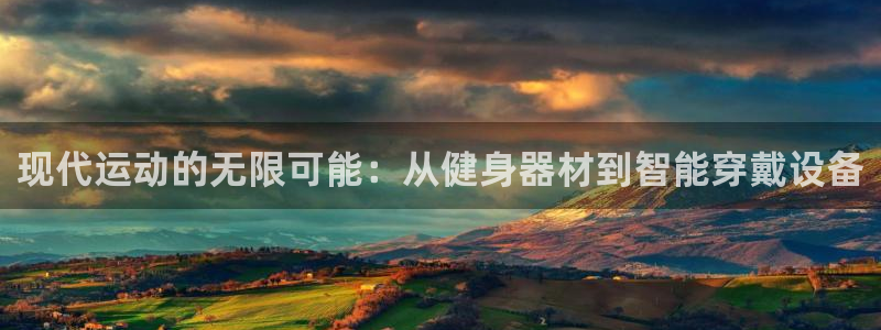凯捷体育平台注册流程图：现代运动的无限可能：从健身器