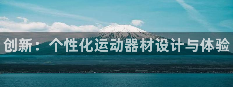 凯捷体育科技：创新：个性化运动器材设计与体验