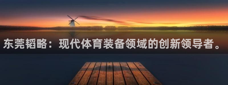 凯捷体育平台注册要钱吗是真的吗：东莞韬略：现代体育装