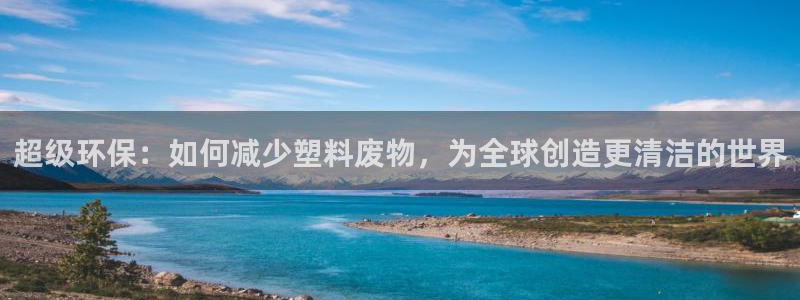 德国凯捷体育集团：超级环保：如何减少塑料废物，为全球