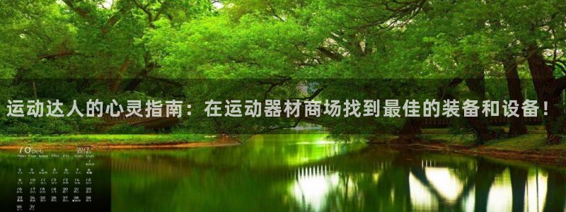 凯捷体育娱乐网站：运动达人的心灵指南：在运动器材商场找到最佳