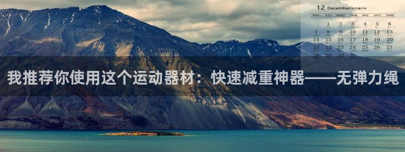 意昂集团官网：我推荐你使用这个运动器材：快速减重神器