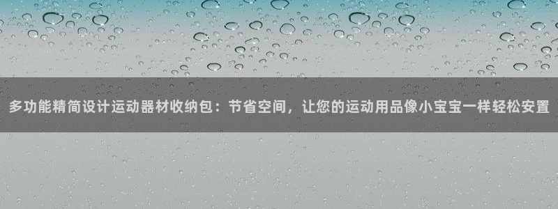 凯捷体育平台注册要钱吗是真的吗：多功能精简设计运动器
