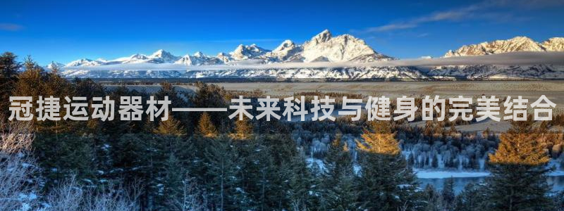 凯捷体育平台注册要钱吗是真的吗：冠捷运动器材——未来