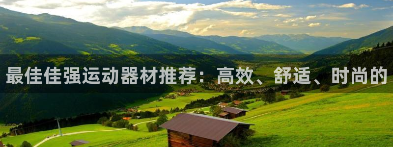 凯捷体育平台注册流程图：最佳佳强运动器材推荐：高效、