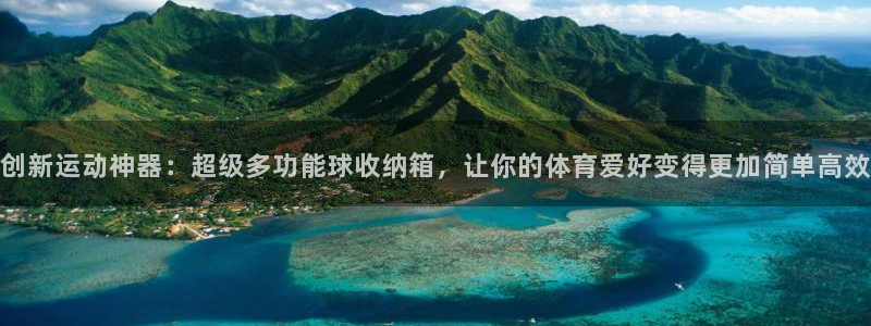 凯捷体育官网：创新运动神器：超级多功能球收纳箱，让你的体育爱