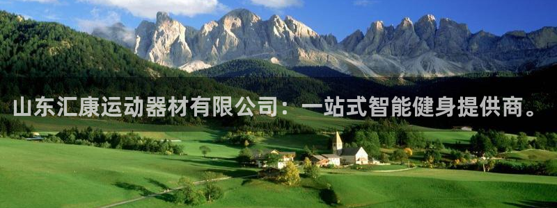 凯捷体育平台APP：山东汇康运动器材有限公司：一站式智能健身
