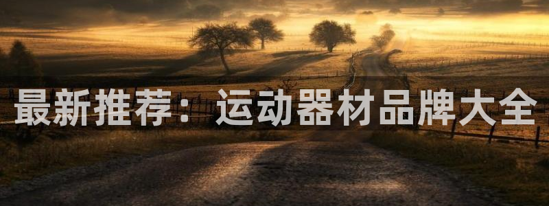 凯捷体育招商：最新推荐：运动器材品牌大全
