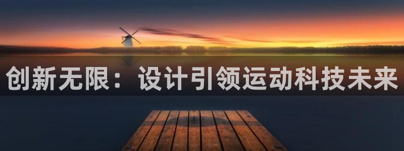 凯捷体育娱乐40996：创新无限：设计引领运动科技未来